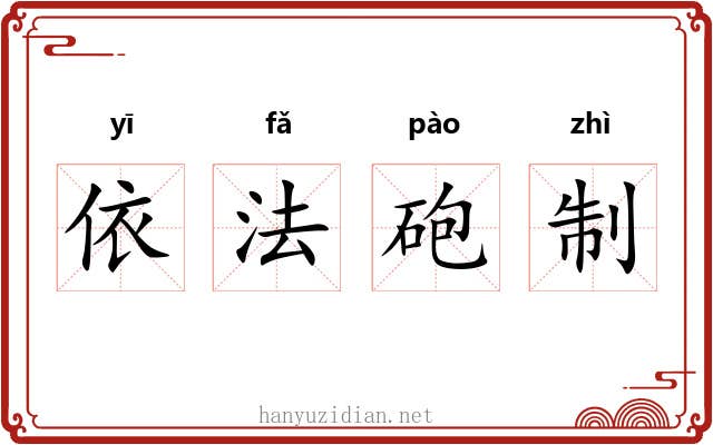 依法砲制