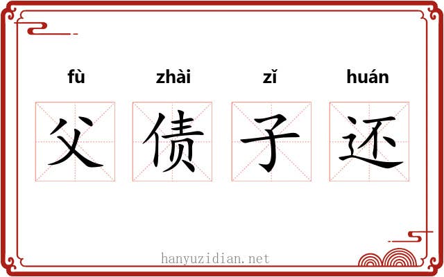 父债子还