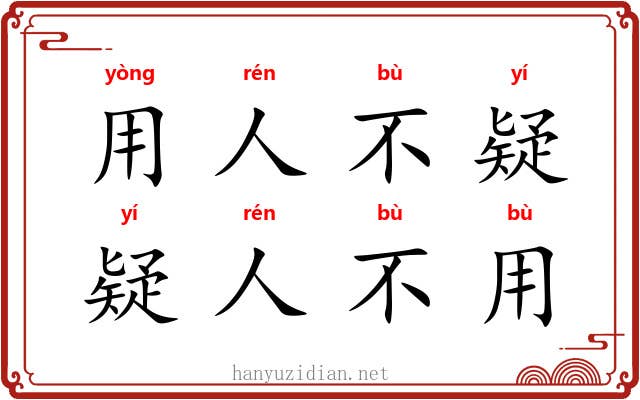 用人不疑，疑人不用
