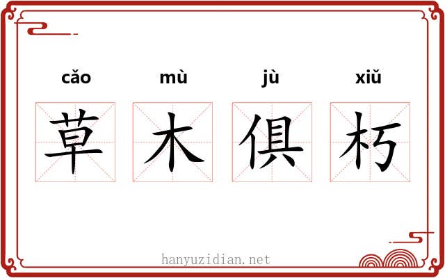 草木俱朽