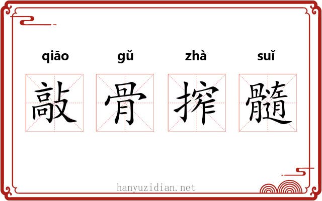 敲骨搾髓