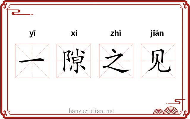 一隙之见