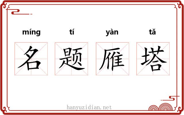 名题雁塔