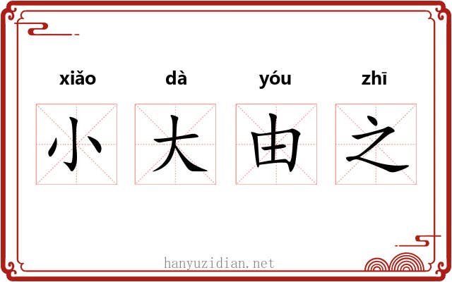 小大由之