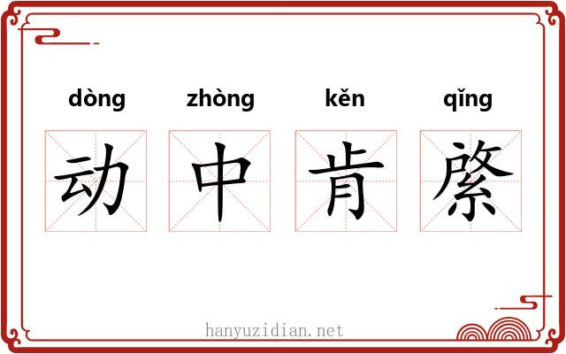 动中肯綮