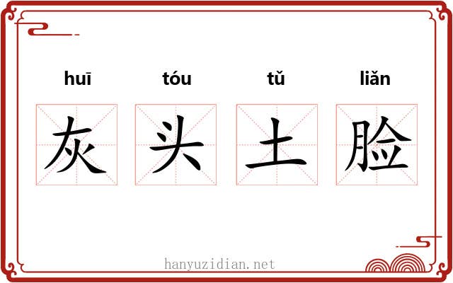 灰头土脸