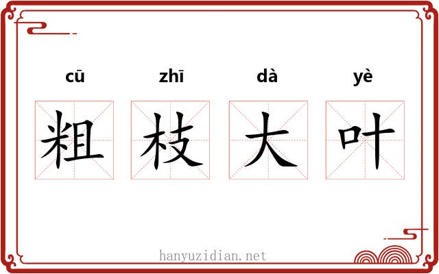 粗枝大叶