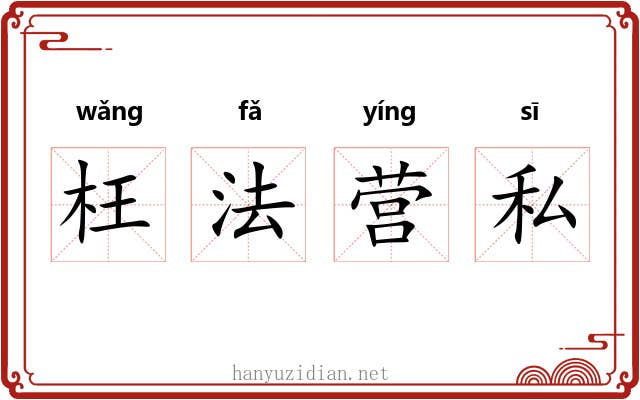 枉法营私