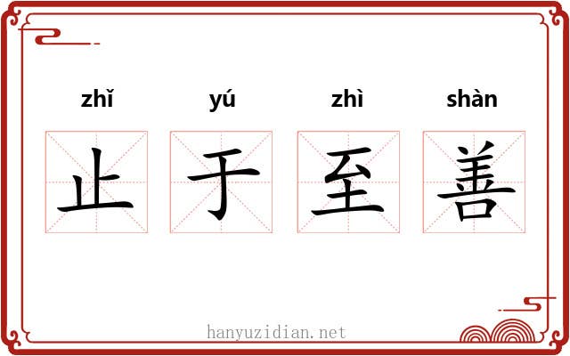 止于至善
