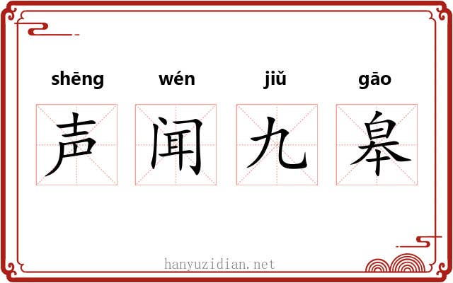 声闻九皋