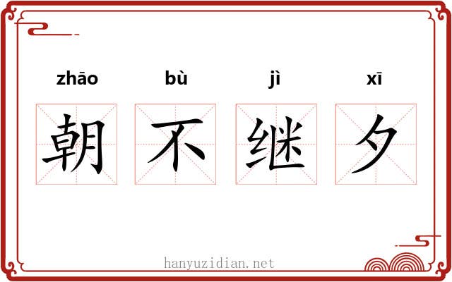 朝不继夕