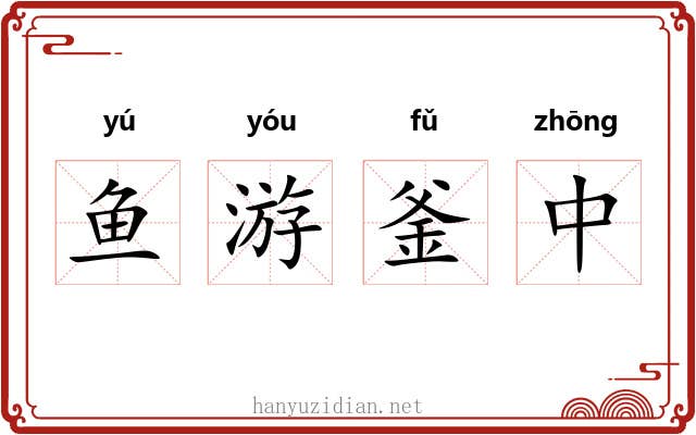鱼游釜中