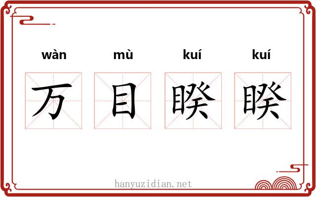 万目睽睽