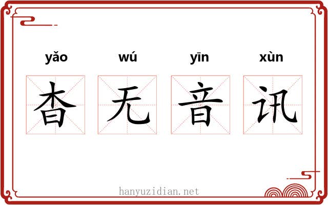 杳无音讯