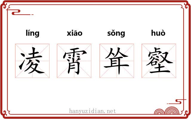 凌霄耸壑