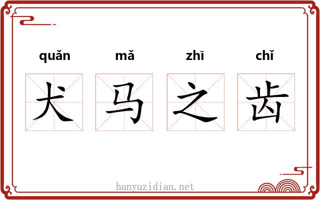 犬马之齿