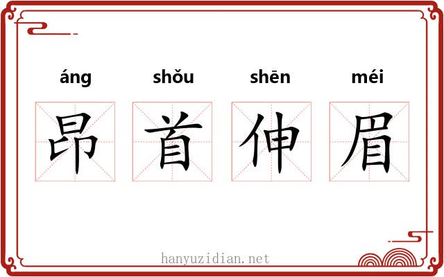 昂首伸眉