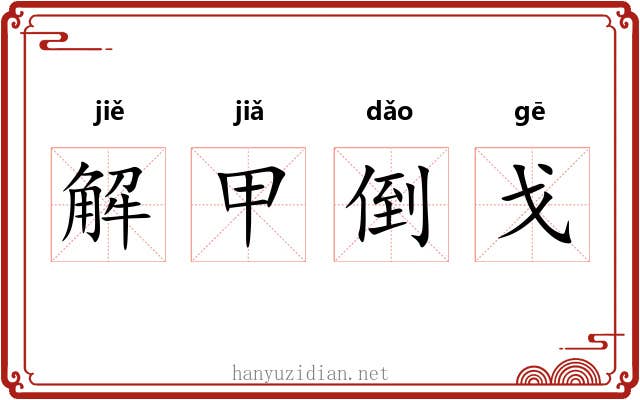 解甲倒戈