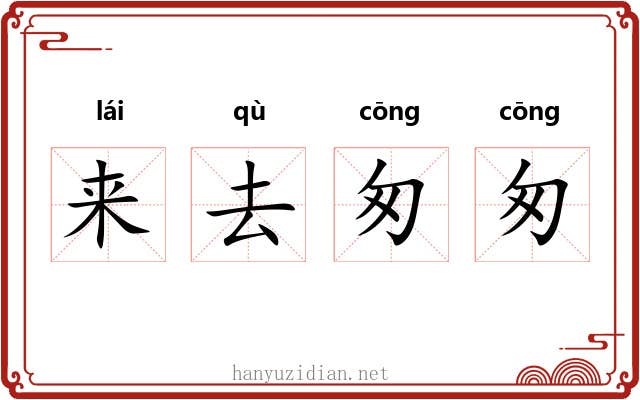 来去匆匆