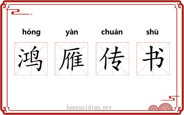 鸿雁传书
