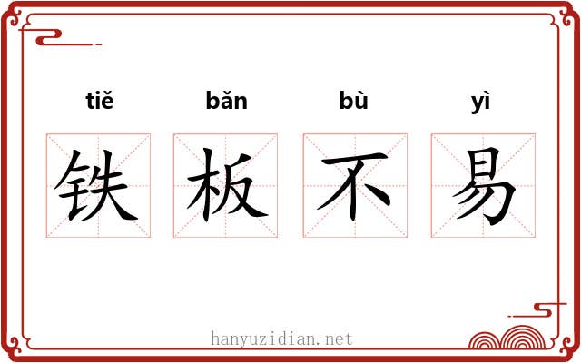 铁板不易