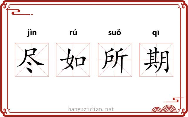 尽如所期