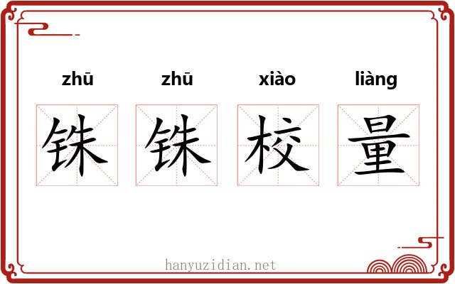 铢铢校量
