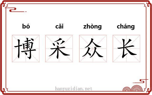 博采众长