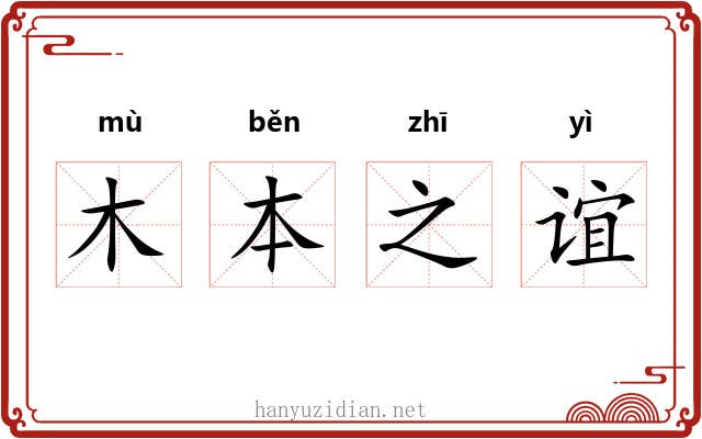 木本之谊