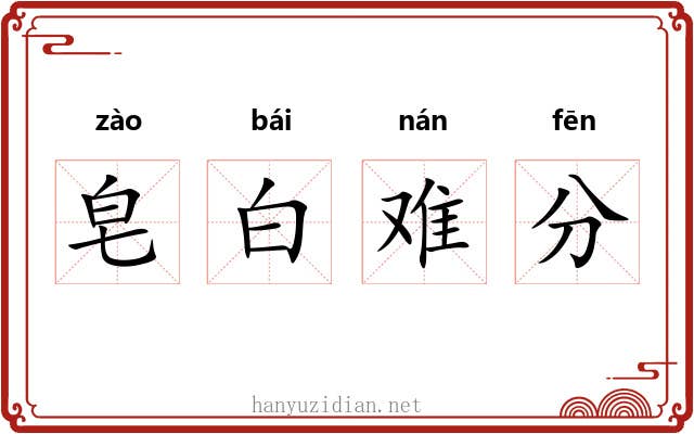 皂白难分
