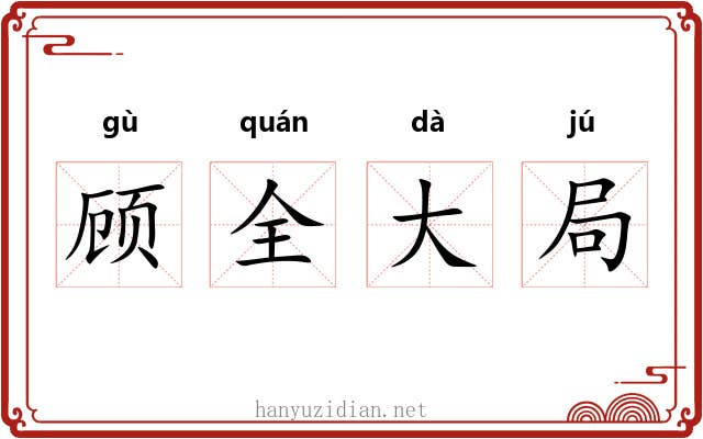顾全大局