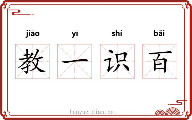 教一识百