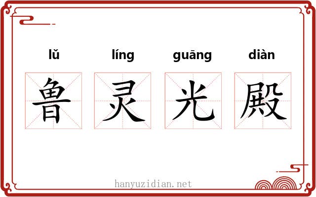 鲁灵光殿