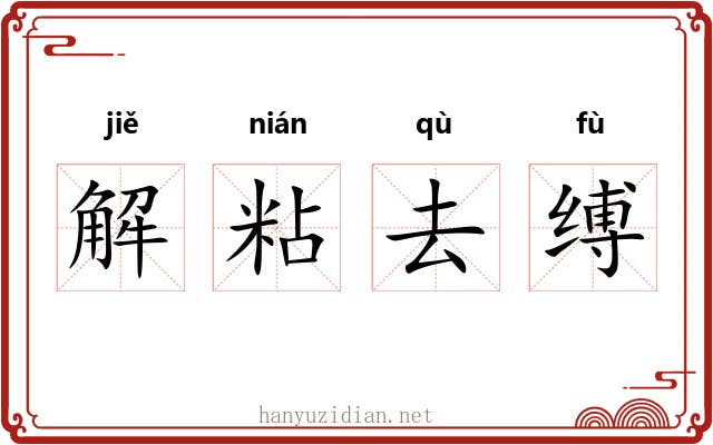 解粘去缚