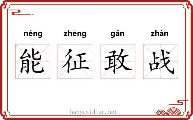 能征敢战