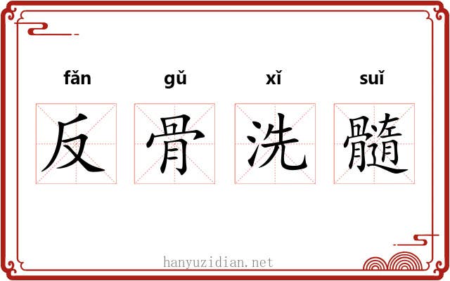 反骨洗髓