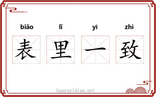 表里一致
