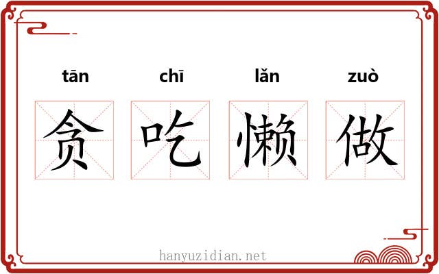 贪吃懒做