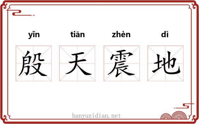 殷天震地