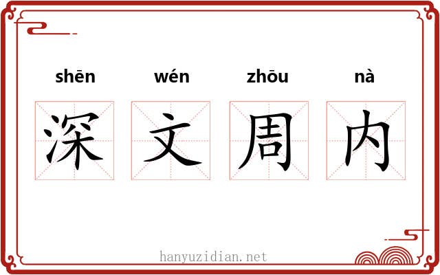 深文周内