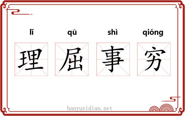 理屈事穷