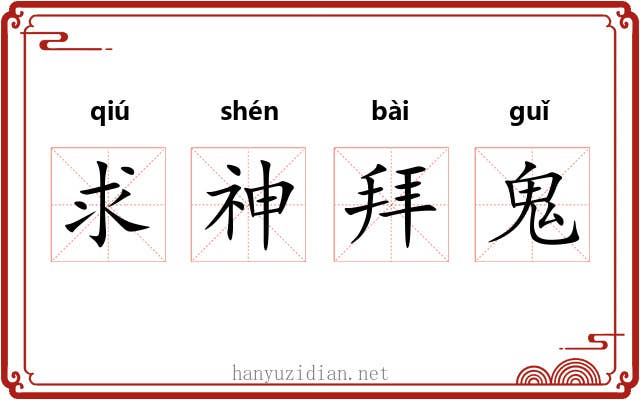 求神拜鬼