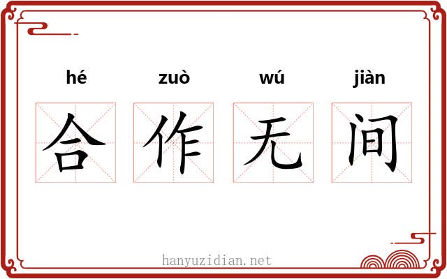 合作无间