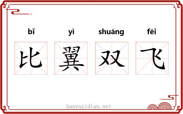 比翼双飞