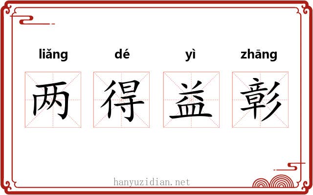 两得益彰