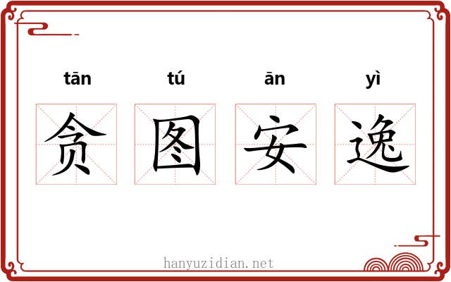 贪图安逸