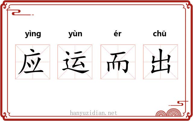 应运而出