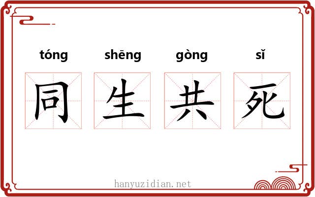 同生共死