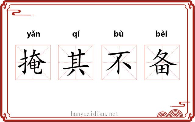 掩其不备