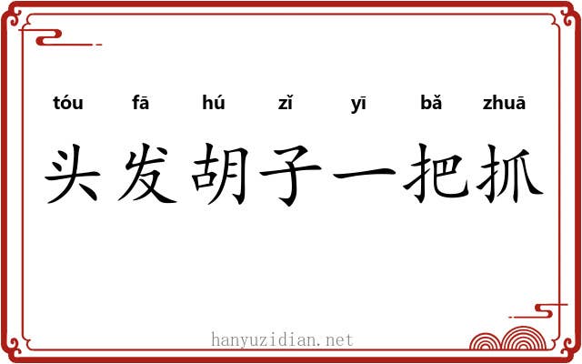 头发胡子一把抓